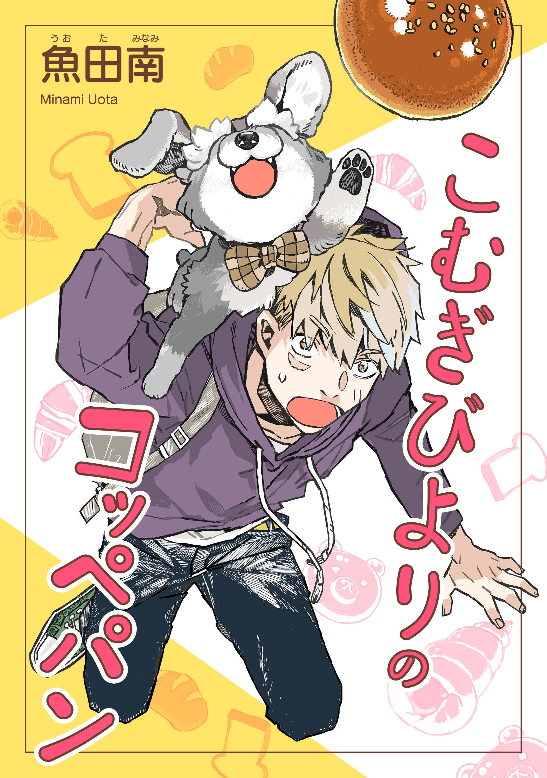 こむぎびよりのコッペパン
