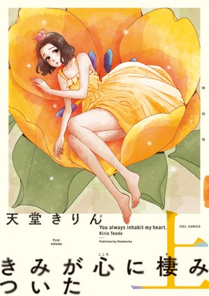 きみが心に棲みついた 上